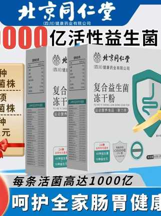 北京同仁堂复合益生菌30000亿CFU儿童成人中老年调理肠胃肠道正品