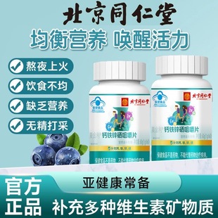 北京同仁堂钙铁锌硒多种维生素片青少年咀嚼多维钙片成人矿物质