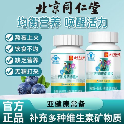 北京青少年钙铁锌同仁堂维生素
