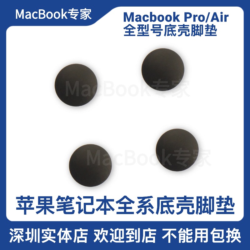 MacBook底壳脚垫胶座