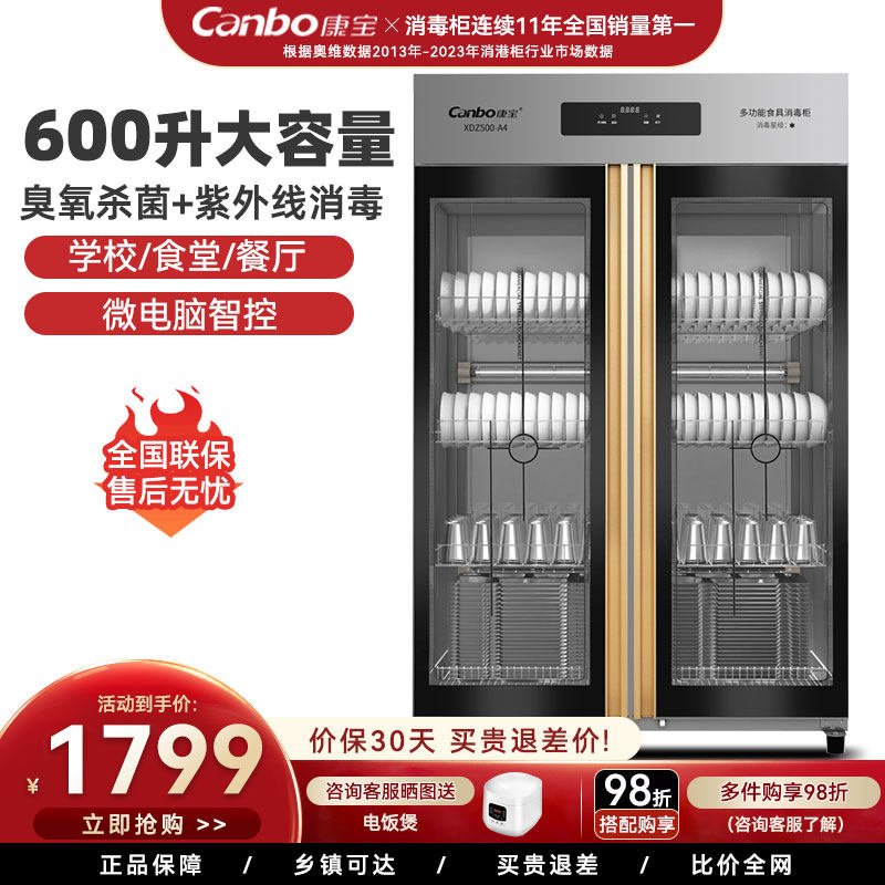 康宝XDZ600-A5消毒柜商用饭店紫外线臭氧消毒杀菌食堂保洁碗筷柜