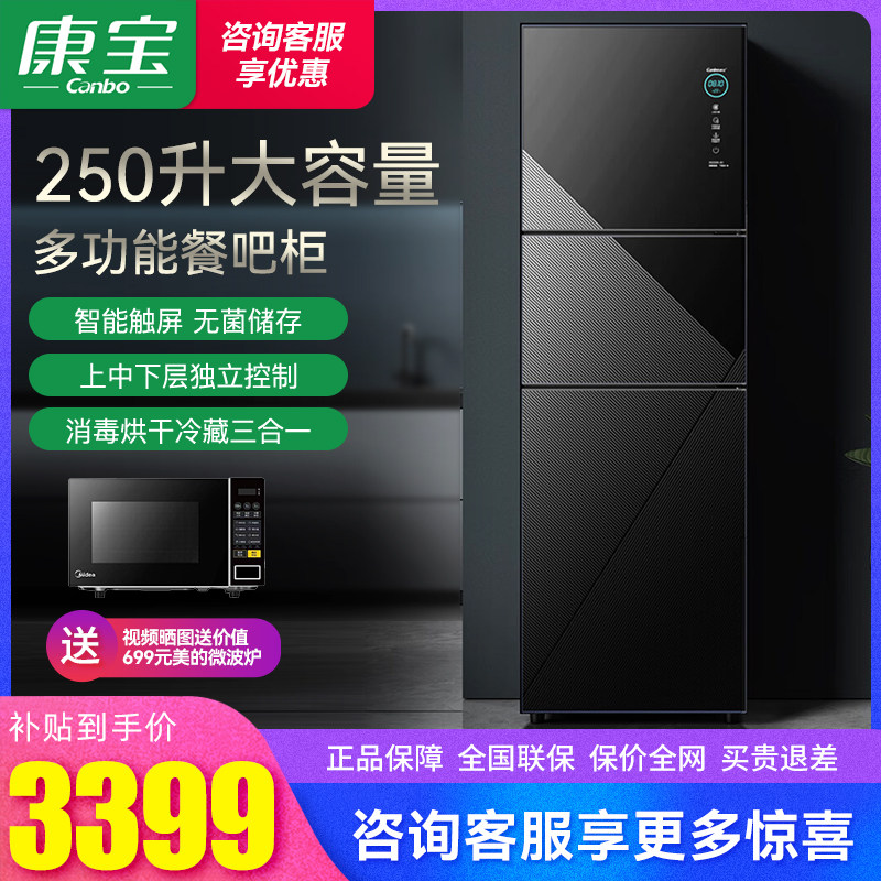 康宝XDZ250-B1立式消毒柜大容量智能冷藏无菌储存三层独立分区