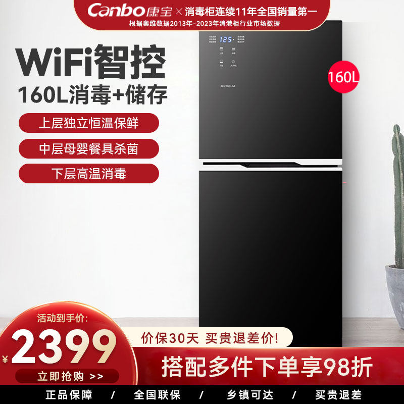 康宝XDZ160-AX立式大容量消毒柜WiFi智联饭菜保温蔬果保鲜柜