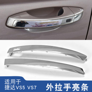适用于捷达VS5 VS7车门外拉手亮条左右侧门把手亮条电镀条镀铬条