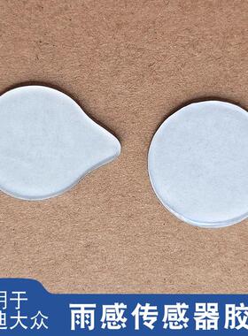 适用于大众速腾迈腾奥迪A6LA4LA5A8LA3Q3Q5Q7雨量雨感传感器胶片