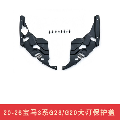 适用20-26款新宝马3系大灯盖板i3发动机舱罩护板G28/G20改装减配