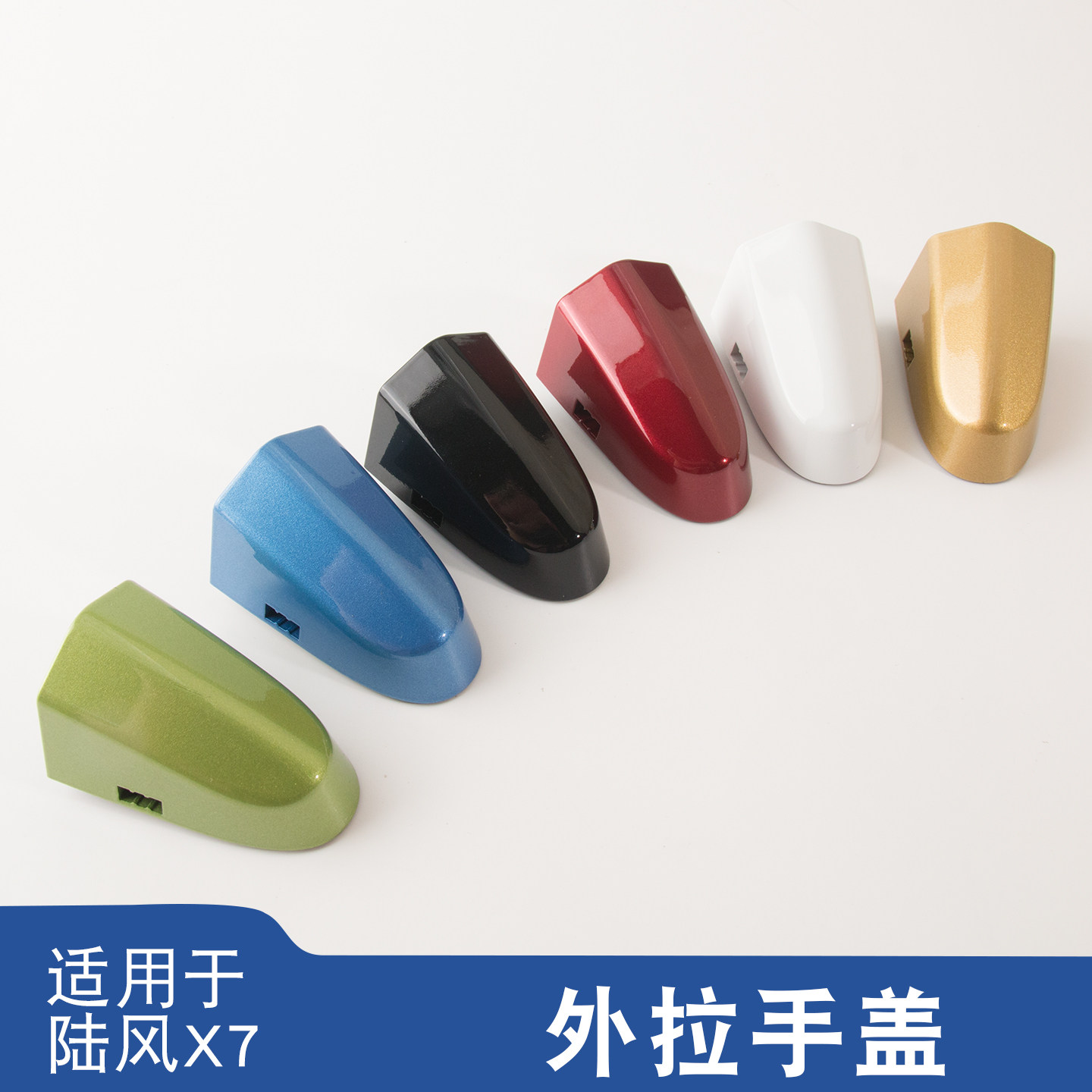 适用于陆风X7车门外拉手盖钥匙孔盖前门主驾拉手小盖把手扣手盖子