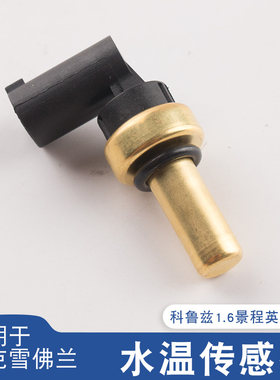 适用于雪佛兰科鲁兹景程别克英朗君威发动机水温传感器水温感应塞