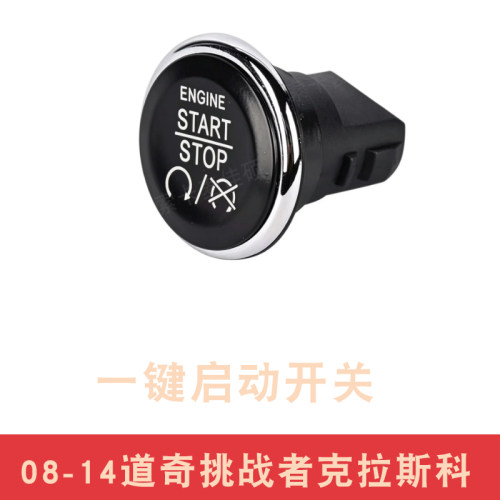 适用于08-14道奇挑战者克莱斯勒汽车一键启动按键开关
