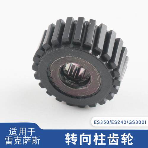 索卡麦ES350方向管柱转齿轮