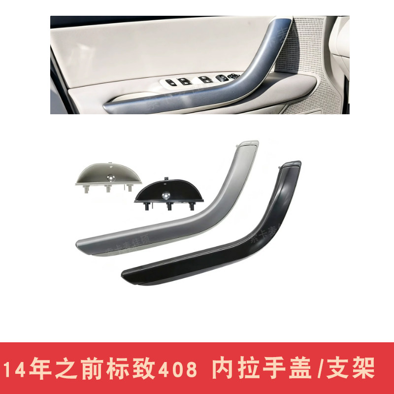 标致408门把手车门拉手标志408内拉手扶手支架内饰板门板亮条小碗