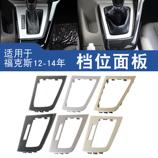 适用于12-14款福克斯排挡杆换挡面板框手自动档位挂档饰板外边框