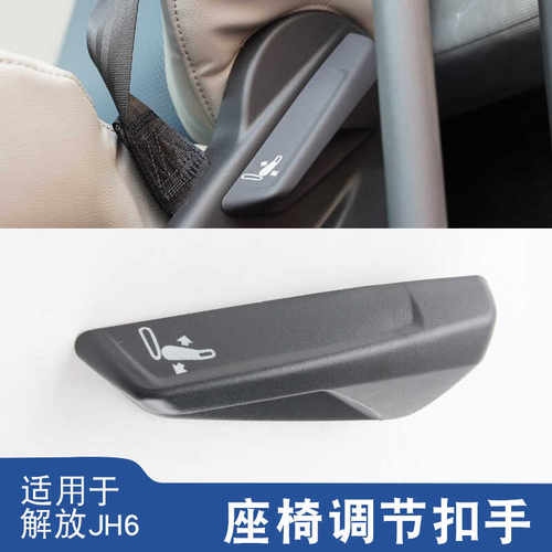 一汽原厂jh6座椅调节扣