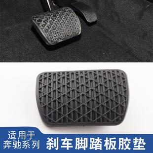 适用奔驰全系A B C E W221S300ML350R350W140W203GLK刹车踏板胶套