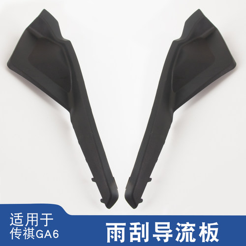 适用于传祺ga6 15-18年雨刮盖板前档导流板集雨板雨刮侧胶三角板