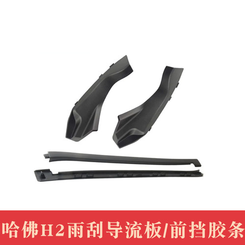 适用于长城哈弗H2前风挡玻璃雨刮导流板侧盖板机盖左右集积水板盖