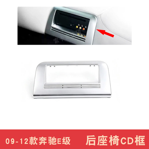 适用奔驰E级E200 E260 E300L后排座椅CD机多媒体电镀边框装饰面板