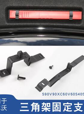 适用沃尔沃S90V90XC60V60S40S60LS80L三角架警示牌固定卡扣支架夹
