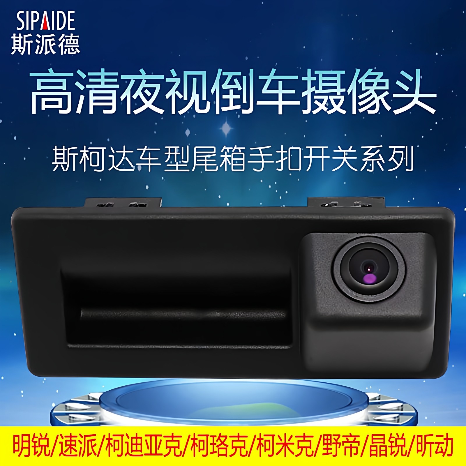 斯柯达明锐速派柯迪亚克柯珞克柯米克野帝专用倒车影高清像摄像头