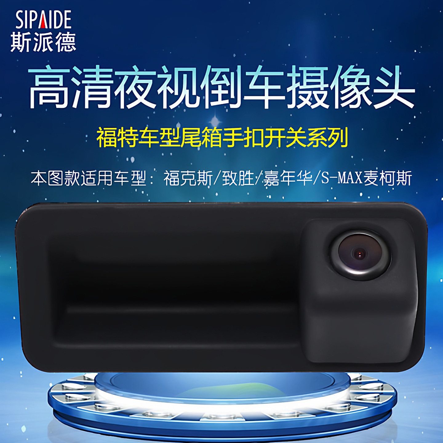 福特致胜 福克斯 嘉年华 麦柯斯尾箱开关一体倒车影像高清摄像头