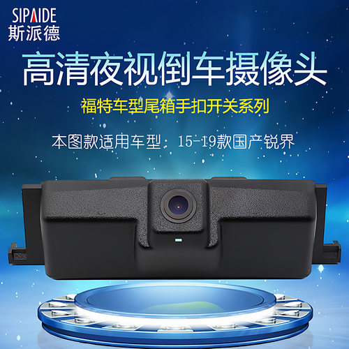 福特锐界专用高清倒车影像摄像头