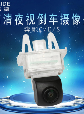 奔驰E级E180L E200L E260L E300L专用倒车影像高清夜视后视摄像头