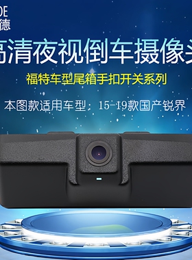 15/16/17/18款福特锐界原车位专用倒车影像CCD/AHD高清夜视摄像头