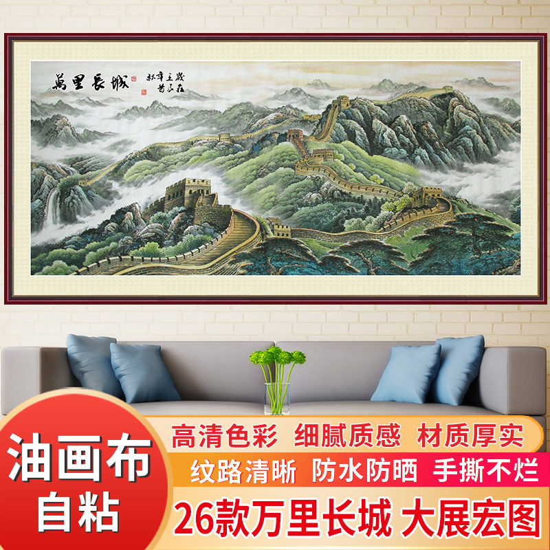 万里长城自粘油画布山水画背景装饰大展宏图客厅沙发聚财墙贴壁画,家居饰品,现代装饰画,淘宝优惠券,粉丝福利购,淘宝优惠卷