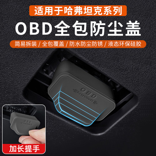 诊断全系列保护汽车防尘防水接口电脑专用哈弗盖盖OBD接口防护罩