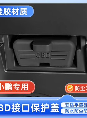 小鹏M03/P7+G9/G6/X9/P5/G3G7诊断接口OBD硅胶保护罩防尘盖防护套