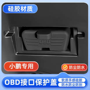 G3G7诊断接口OBD硅胶保护罩防尘盖防护套 小鹏M03