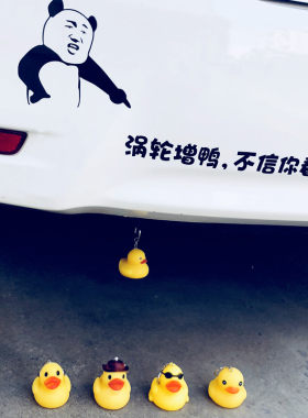 汽车涡轮增压小黄鸭车尾挂件搞笑车贴纸涡轮蒸鸭不信你看个性装饰