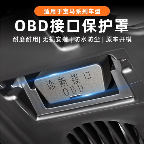 改装OBD系电脑适用诊断5保护系宝马盖接口X5LiX3X1X23防尘于接口