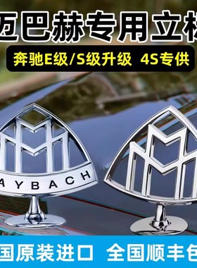 奔驰迈巴赫原厂车标S480/S580立标S450标志GLS480/E级S级前标