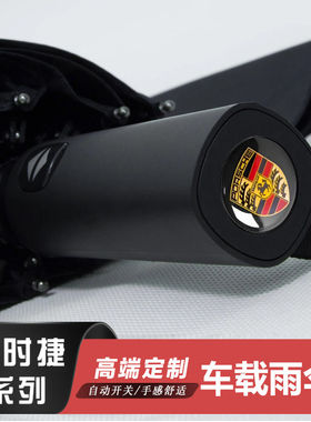 专用于保时捷卡宴Macan帕拉梅拉718/911车载雨伞全自动折叠遮阳伞