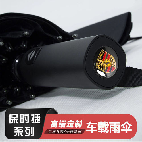 专用于保时捷卡宴Macan帕拉梅拉718/911车载雨伞全自动折叠遮阳伞