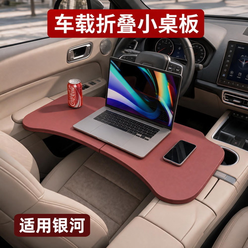 适用吉利银河E8/L6/V900车载折叠小桌板星愿车内多功能办公餐桌