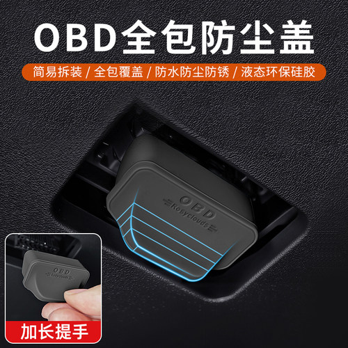 改装硅胶适用汽车OBD接口防护罩于盖接口防尘诊断电脑全系保护
