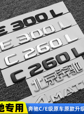 级字标标改装车黑色C奔驰C260LE后车装饰C200L级尾标E300L贴标