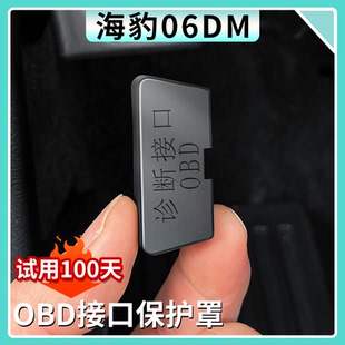 饰用品 比亚迪海豹06dmi电脑诊断接口OBD保护盖防尘防水罩汽车内装