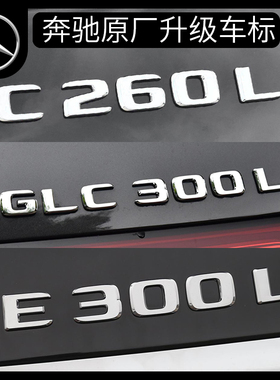 字母后尾箱车标四驱标AMGGLC260LEE300LC200L4matic级标贴奔驰车