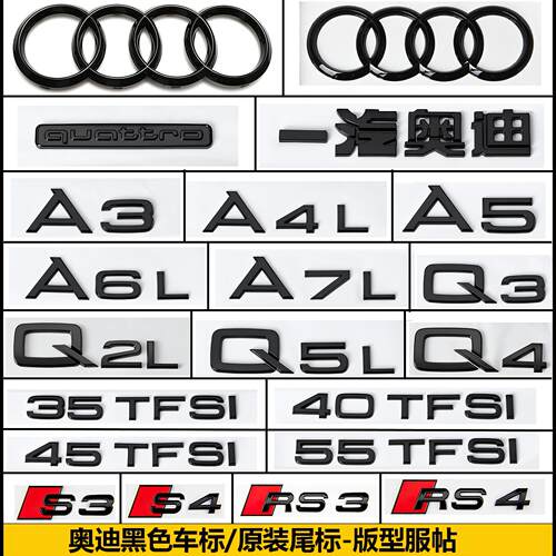 奥迪排量尾标A4LA3A5A6LQ3Q5Q7S4四驱中网侧标黑色改装四环标贴
