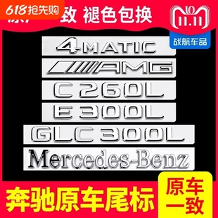 奔驰车标尾标贴后标志E300L/GLC/C260LS450L字标数字母GLE改装AMG