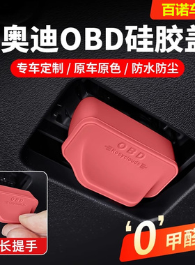 奥迪A4L/A6L/A7/Q7/A3LA5Q2LQ5L全系OBD接口保护盖电脑诊断防尘盖