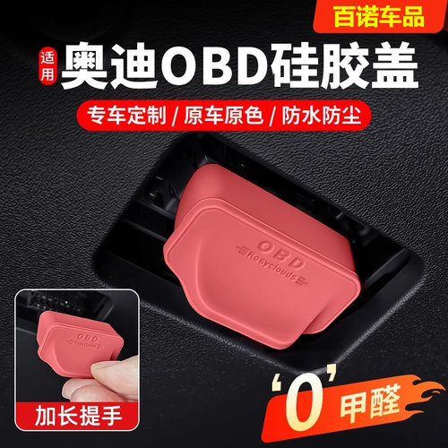 奥迪A4L/A6L/A7/Q7/A3LA5Q2LQ5L全系OBD接口保护盖电脑诊断防尘盖