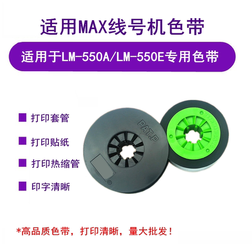 MAXLM-550色带LM-IR300BCH-IR50B