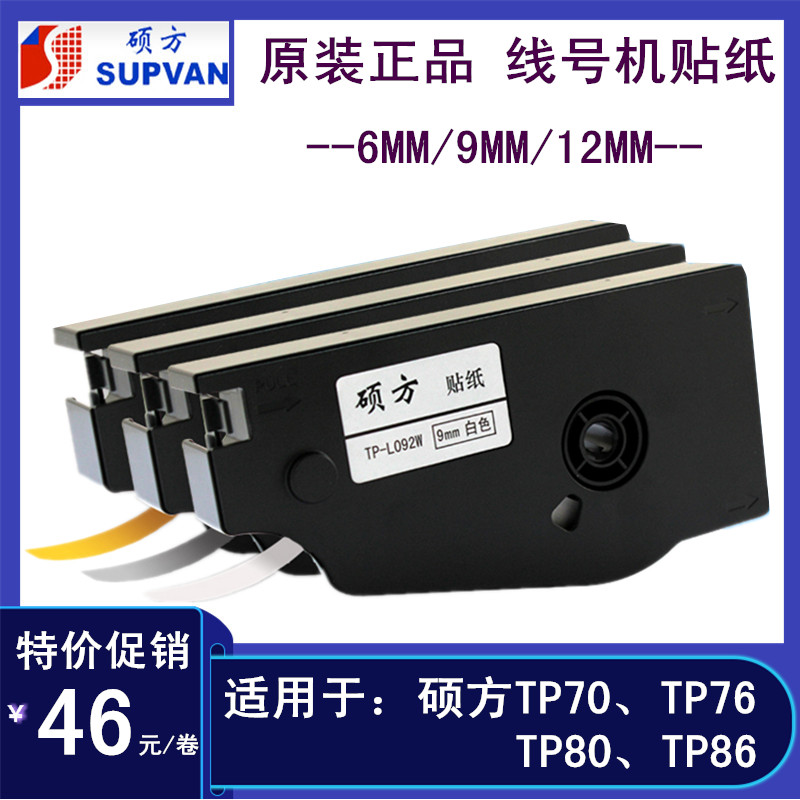 硕方标签纸贴纸TP-L092YTP-L122W