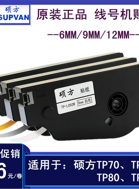 硕方线号机TP70/76i/80/86贴纸TP-L122Y/W标签纸黄白色TP-L092W/Y