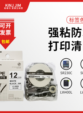 SR230C/LW400/LW600P标签带纸SS12KW/LK-4WBN白底黑字9 12mm色带