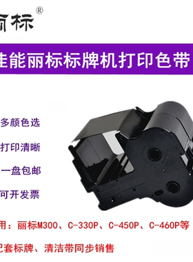 佳能丽标标牌机C-450P/C-330P黑色带 电缆挂牌打印墨盒PP-RC3BKF